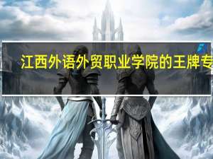 江西外语外贸职业学院的王牌专业