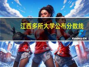 江西多所大学公布分数线,快来看看你的母校多少分可以录取!