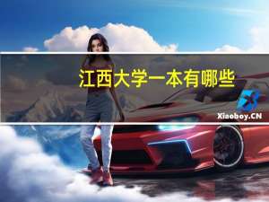 江西大学一本有哪些