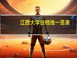 江西大学投档线一览表