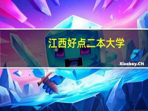 江西好点二本大学