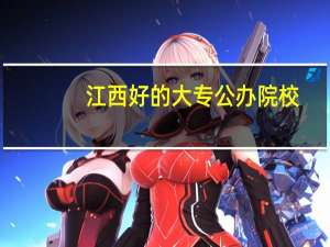 江西好的大专公办院校