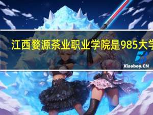 江西婺源茶业职业学院是985大学吗