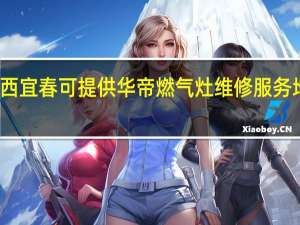 江西宜春可提供华帝燃气灶维修服务地址在哪