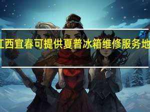 江西宜春可提供夏普冰箱维修服务地址在哪