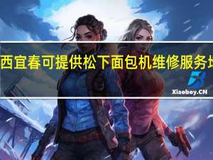 江西宜春可提供松下面包机维修服务地址在哪