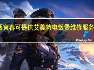 江西宜春可提供艾美特电饭煲维修服务地址在哪