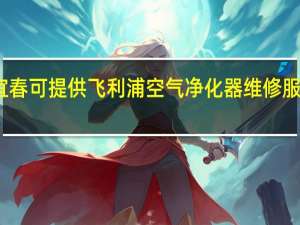 江西宜春可提供飞利浦空气净化器维修服务地址在哪