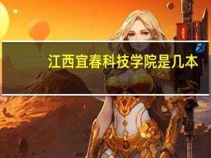 江西宜春科技学院是几本