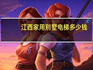 江西家用别墅电梯多少钱