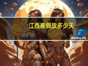 江西寒假放多少天