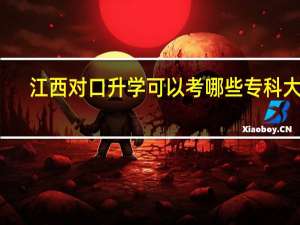 江西对口升学可以考哪些专科大学