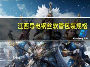 江西导电钢丝软管包装规格