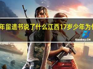 江西少年留遗书说了什么江西17岁少年为什么离家出走