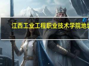江西工业工程职业技术学院地址