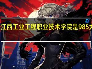 江西工业工程职业技术学院是985大学吗