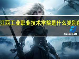 江西工业职业技术学院是什么类别的学校