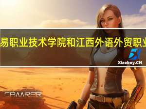 江西工业贸易职业技术学院和江西外语外贸职业学院的专业对比