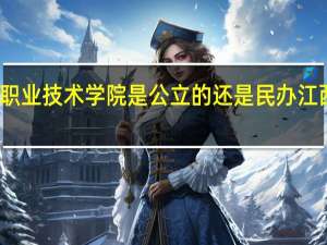 江西工业贸易职业技术学院是公立的还是民办 江西工业贸易职业学院