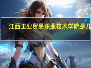 江西工业贸易职业技术学院是几本