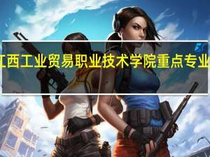 江西工业贸易职业技术学院重点专业有哪些