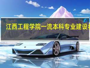 江西工程学院一流本科专业建设名单