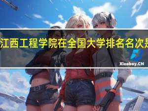 江西工程学院在全国大学排名名次是多少