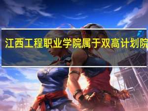 江西工程职业学院属于双高计划院校吗