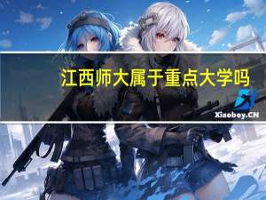江西师大属于重点大学吗