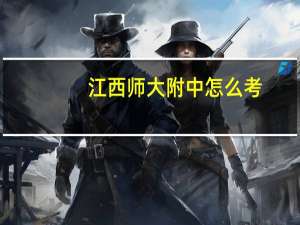 江西师大附中怎么考