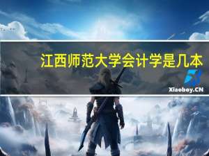 江西师范大学会计学是几本