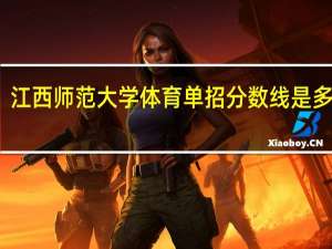 江西师范大学体育单招分数线是多少分