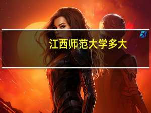 江西师范大学多大