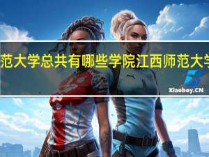 江西师范大学总共有哪些学院 江西师范大学外国语学院