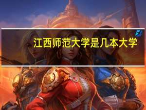 江西师范大学是几本大学