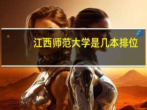 江西师范大学是几本排位