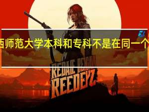 江西师范大学本科和专科不是在同一个校区念吗