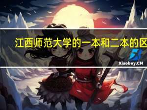 江西师范大学的一本和二本的区别