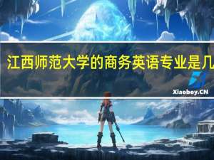 江西师范大学的商务英语专业是几本啊