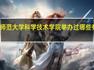 江西师范大学科学技术学院举办过哪些有趣的活动