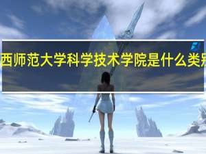 江西师范大学科学技术学院是什么类别的学校