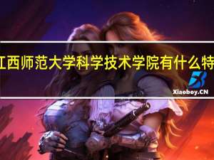 江西师范大学科学技术学院有什么特色专业，专业排名如何