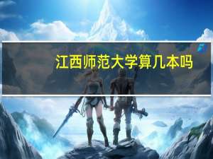 江西师范大学算几本吗
