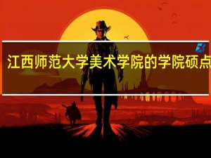江西师范大学美术学院的学院硕点介绍