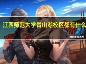 江西师范大学青山湖校区都有什么专业