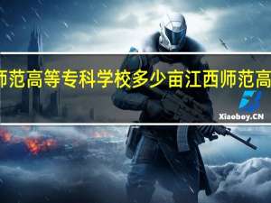 江西师范高等专科学校多少亩 江西师范高等专科学校