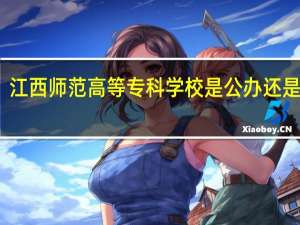 江西师范高等专科学校是公办还是民办