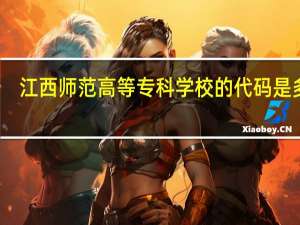江西师范高等专科学校的代码是多少
