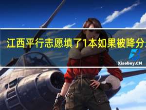 江西平行志愿填了1本如果被降分录取，还能被2本录取吗