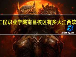 江西应用工程职业学院南昌校区有多大 江西软件职业技术大学